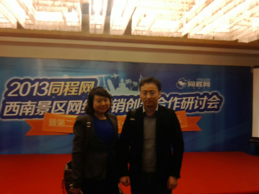 1540634871361396.jpg 2 公司代表参加2013同程网西南景区网络营销创新合作研讨会_副本.jpg