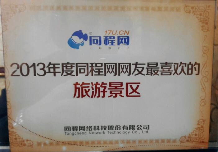 1540634879107213.jpg 3 公司旗下景区昭化古城、天音洞被评为同程网友最喜欢的旅游景区奖牌_副本.jpg